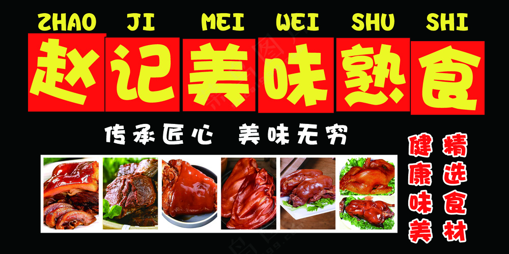 美味卤肉熟食黑底大气展板海报挂图