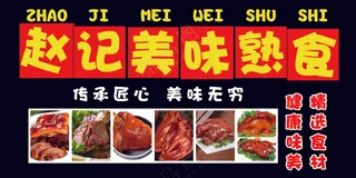 美味卤肉熟食黑底大气展板海报挂图
