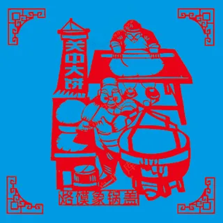 红色  东北趣事 关中大饼烙馍象锅盖 剪纸