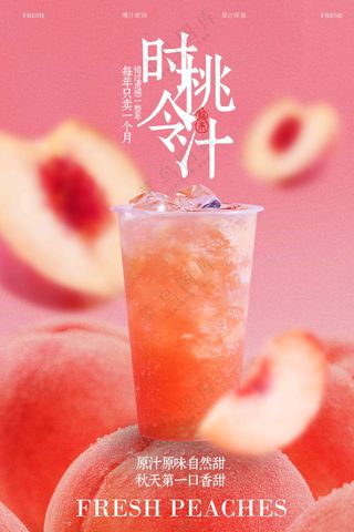 粉色清新简约桃汁水果促销海报