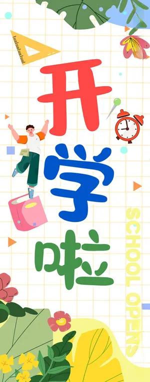 开学季海报图片
