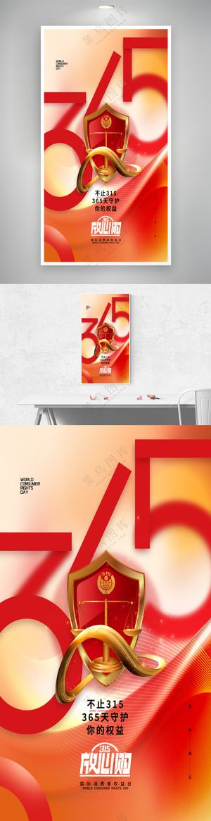 诚信315国际消费者权益日海报