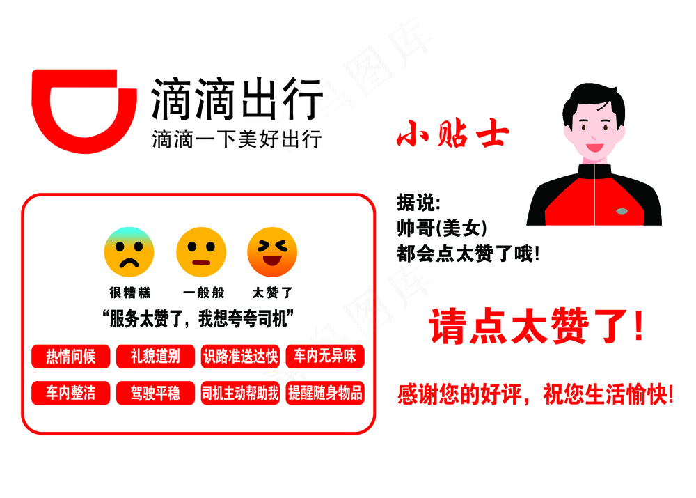 滴滴出行小贴士