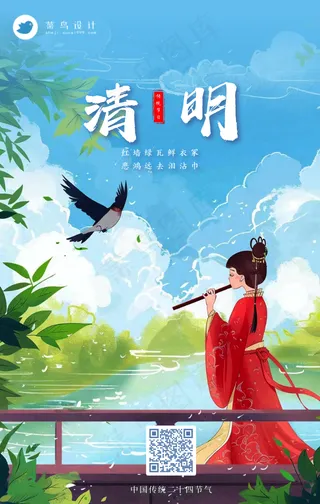 清明手机海报