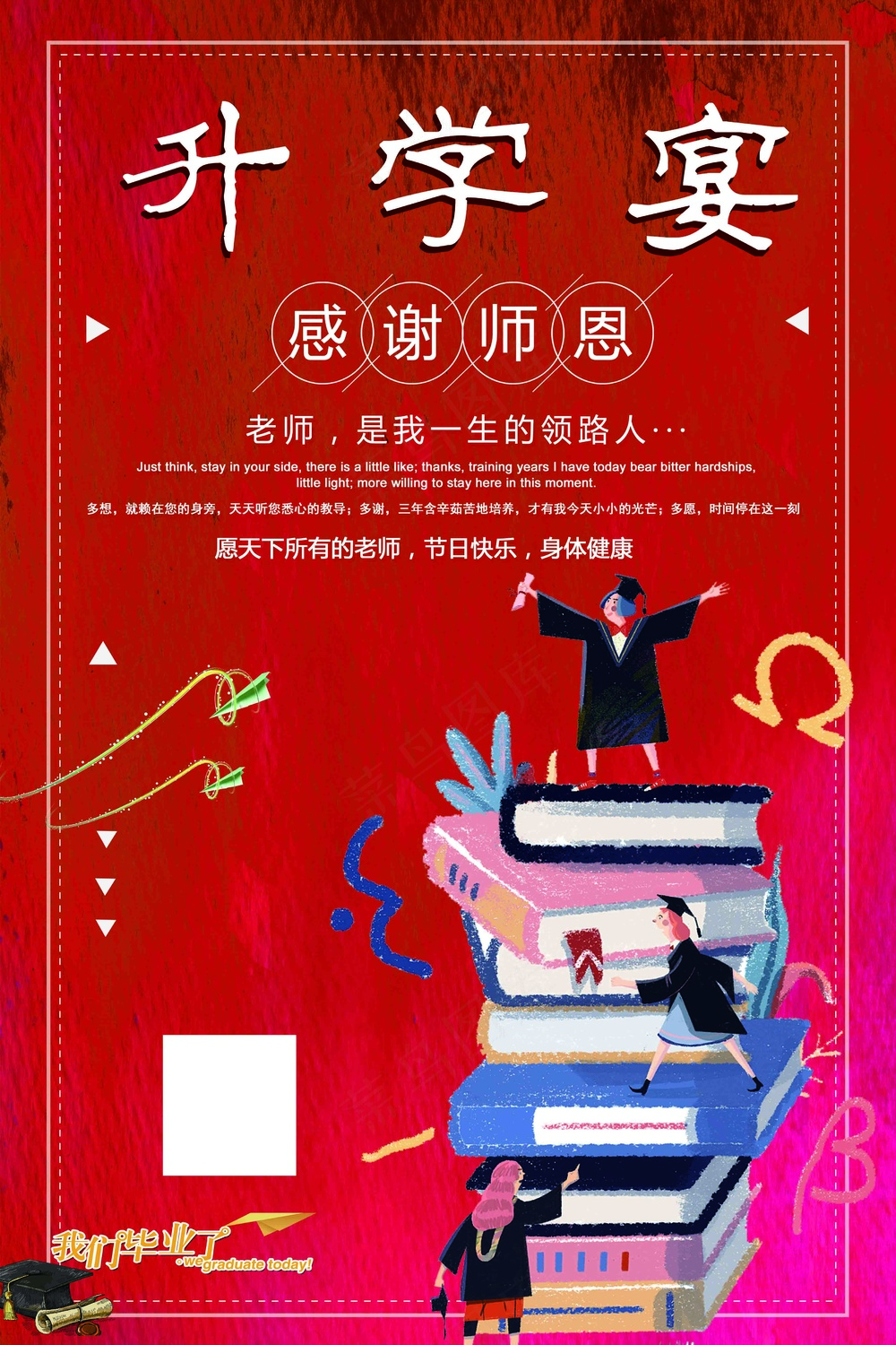 感谢恩师升学宴海报