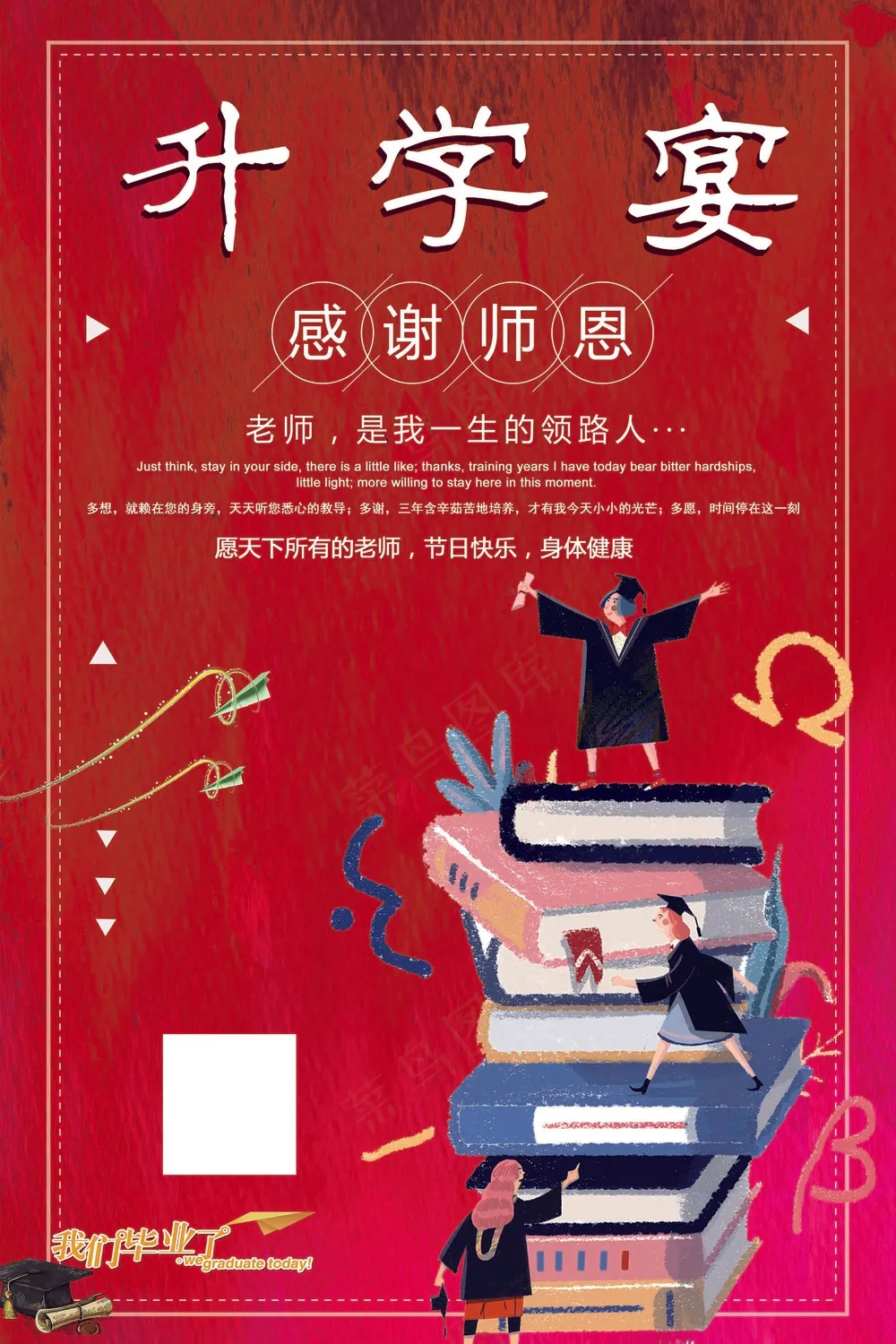 感谢恩师升学宴海报