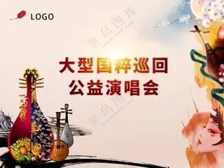 国粹巡回演唱会 背景海报丝绸海报