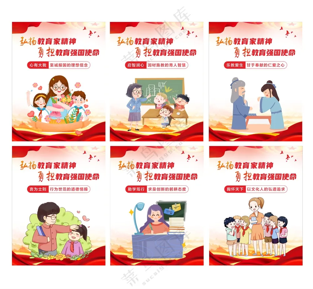 图说教育家精神展板