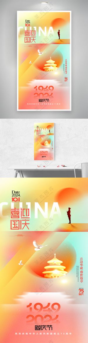 国庆节75周年党建简约海报