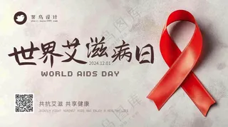 艾滋病日横版海报