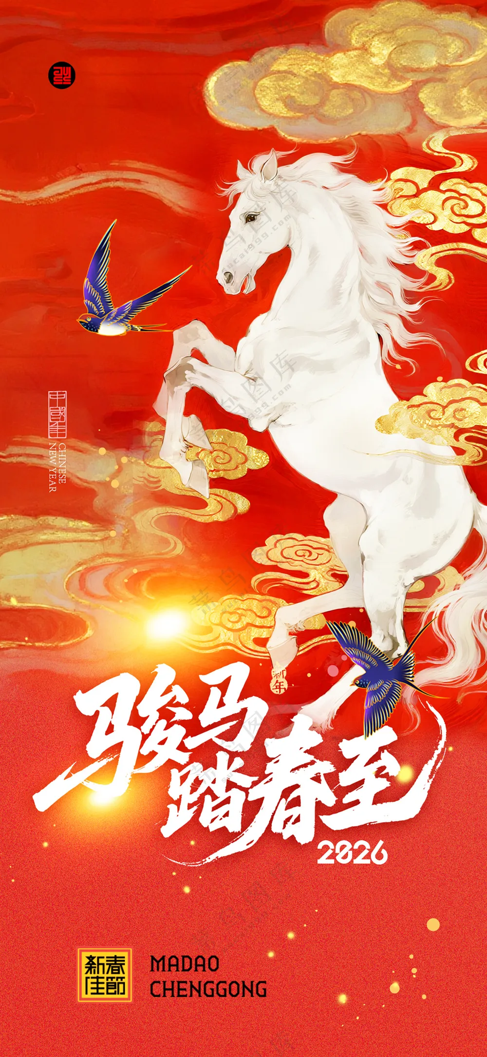 马年喜庆骏马踏春至新海报