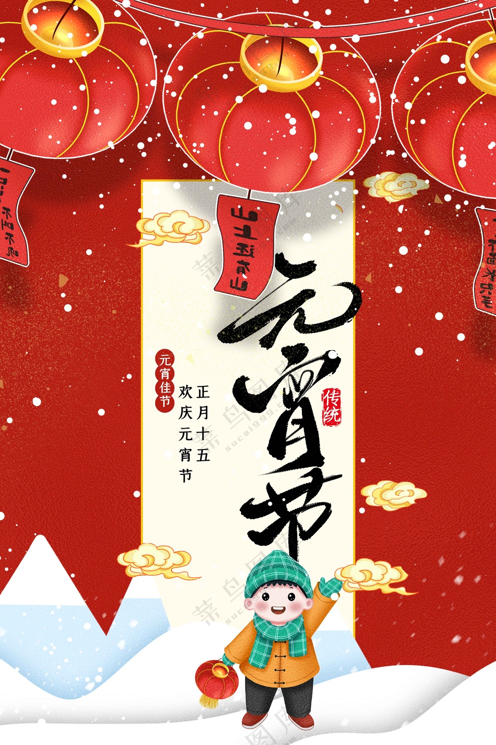 元宵节节日活动宣传海报