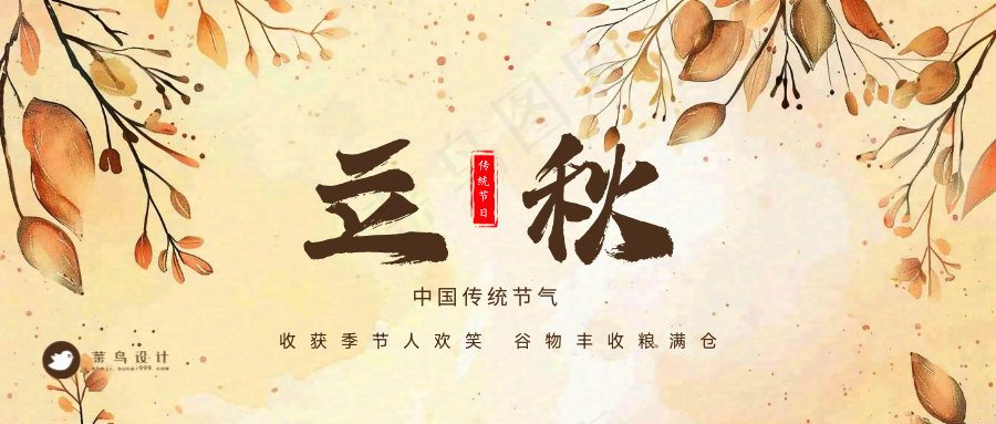 立秋公众号首图