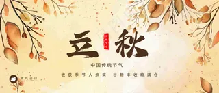 立秋公众号首图