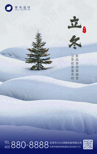 立冬手机海报