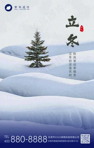 立冬手机海报