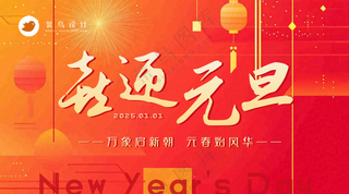 元旦横版海报