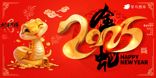 横版春节海报2025蛇年海报新春海报2025海报2025新年海报