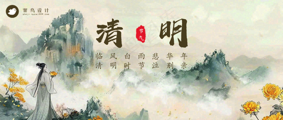 清明公众号首图