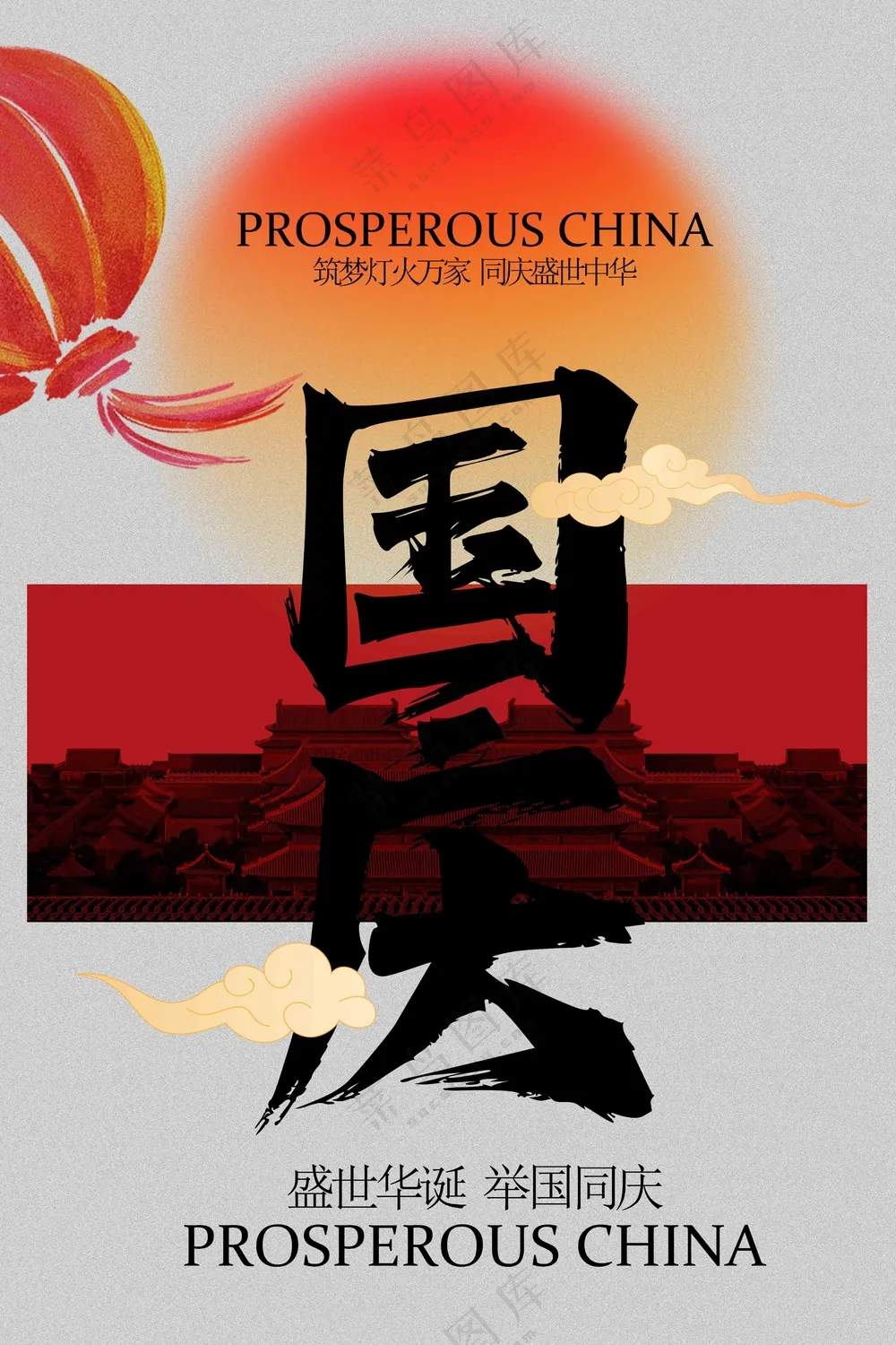 国庆节节日活动宣传海报