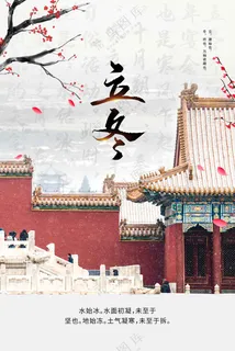 复古传统立冬海报