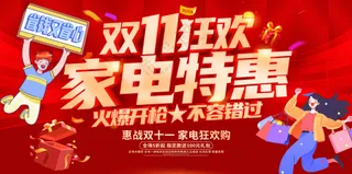 双十一狂欢节特惠促销宣传红色大气展板