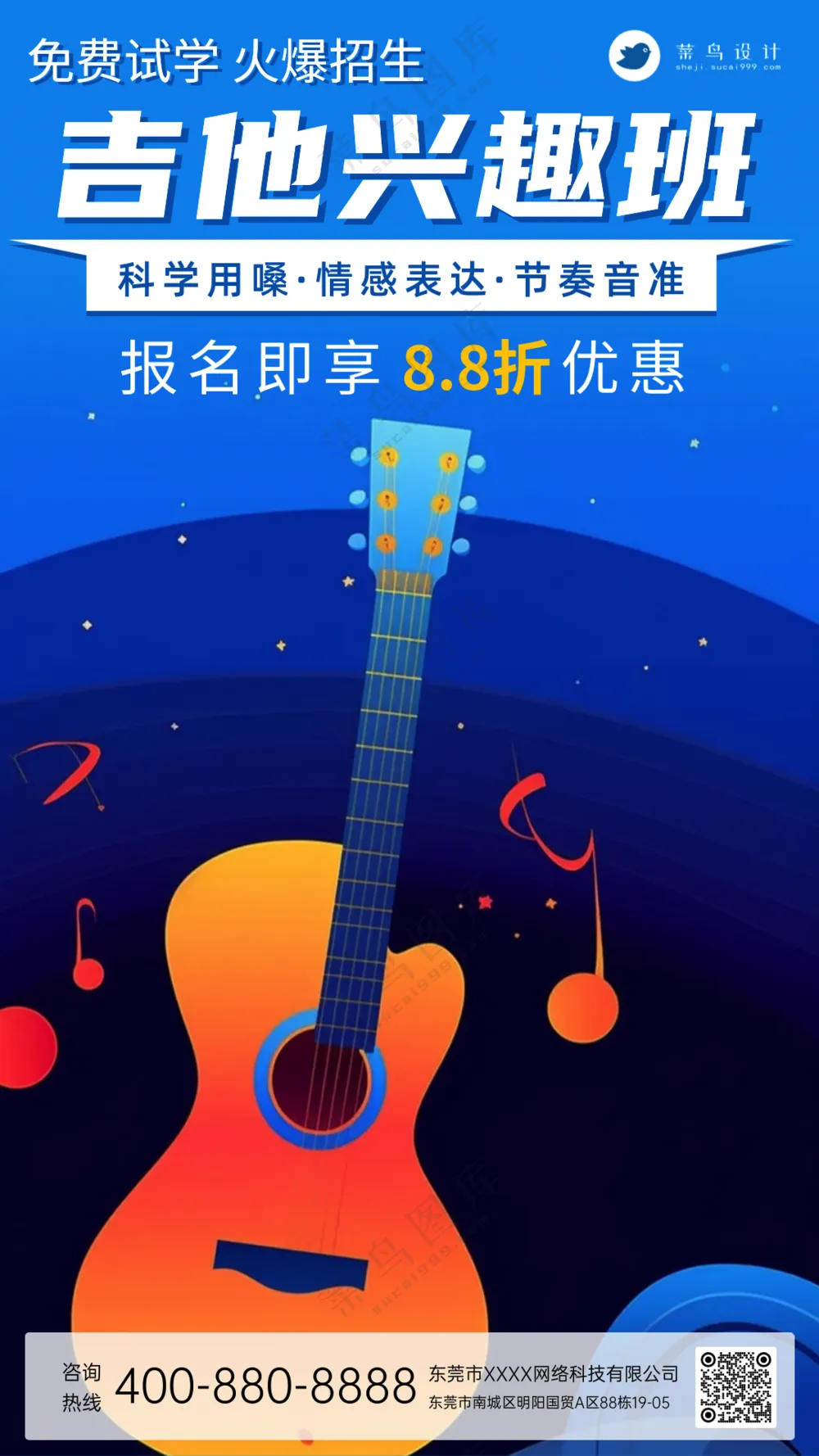 吉他兴趣班音乐培训宣传海报
