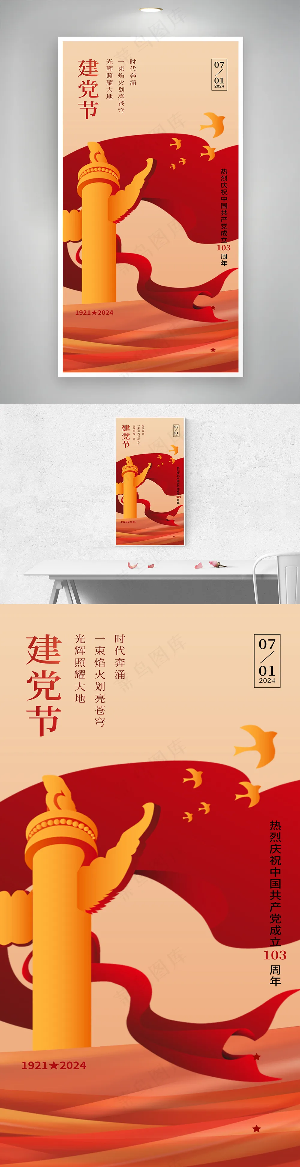中国建党103周年建党节