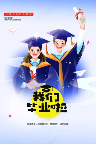 人物插画毕业季海报