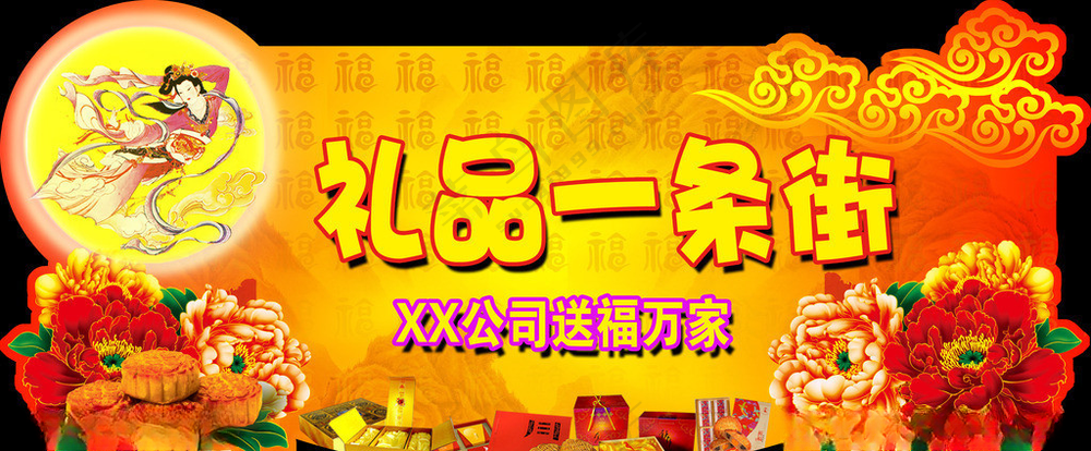 礼品大街蛇年大吉全家购物乐海报