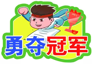 手举牌运动会加油牌手拿牌海报