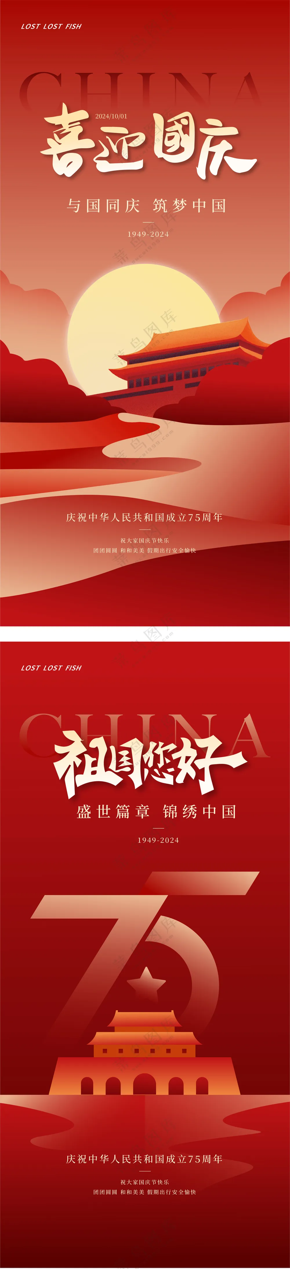 庆祝国庆节海报