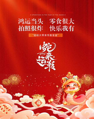 2025蛇年蛇年海报2025台历封面