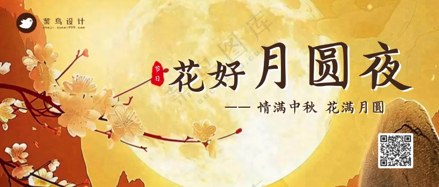 中秋节花好月圆公众号首图