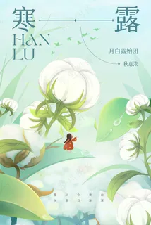 寒露节气传统活动宣传海报