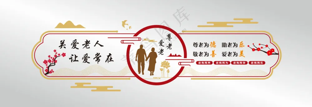 尊老敬老文化墙