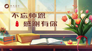 教师节不忘师恩横版海报