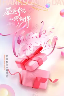 粉色礼盒感恩节海报