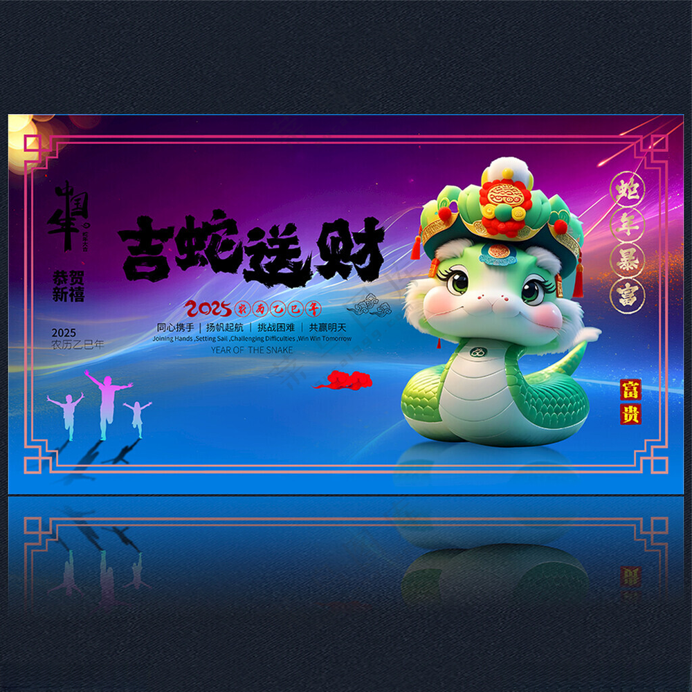 2025新年蛇年新年海报