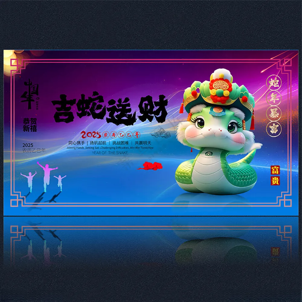 2025新年蛇年新年海报