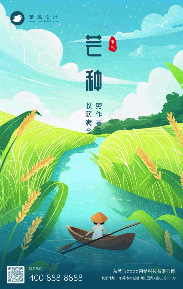 芒种手机海报