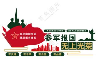 参军报国形象墙