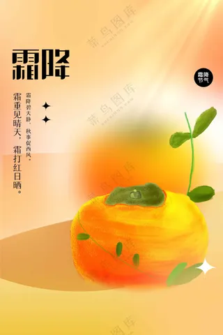 霜降节气活动海报