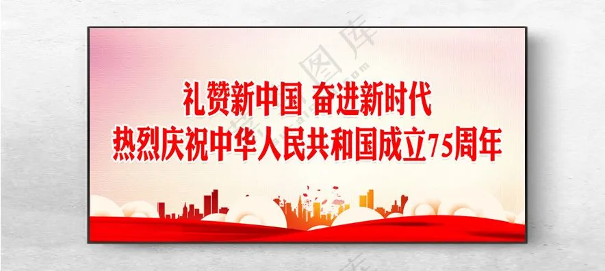 国庆 国庆75周年PSD海报