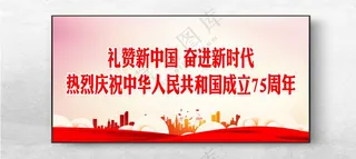 国庆 国庆75周年PSD海报