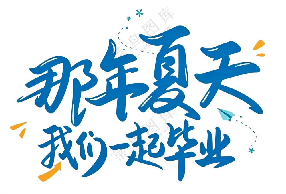 卡通毕业字