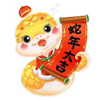 蛇年卡通吉祥物