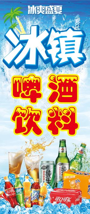 啤酒饮料展架海报
