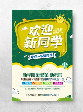 开学季促销海报开学促销设计