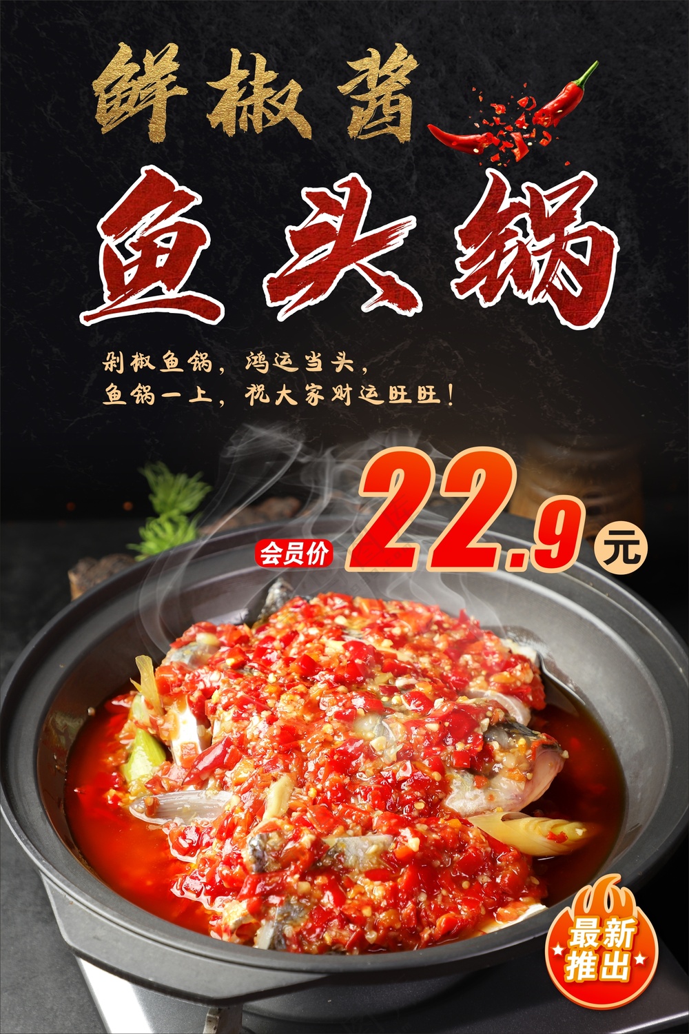 鱼头锅海报